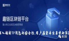 深入剖析TP钱包的安全性：用户在货币交易中的保