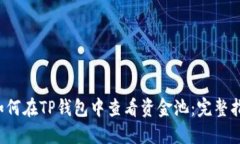  如何在TP钱包中查看资金池：完整指南
