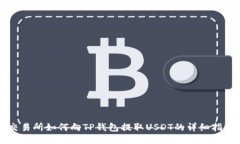 交易所如何向TP钱包提取USDT的详细指南