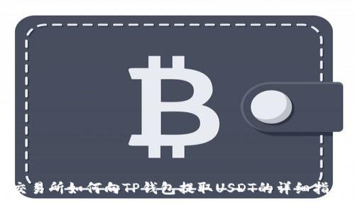 交易所如何向TP钱包提取USDT的详细指南