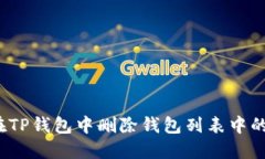 如何在TP钱包中删除钱包列表中的条目？