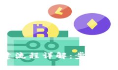 TP电子钱包地址创建流程详解：步骤、注意事项与