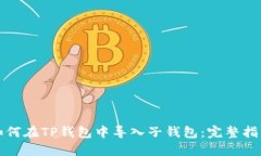 如何在TP钱包中导入子钱包：完整指南