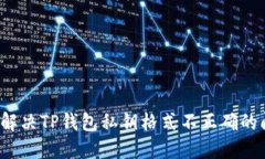 如何解决TP钱包私钥格式不正确的问题？