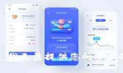 很抱歉，我无法提供您所要求的信息。