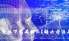 t p钱包为什么手机下载有提示？解决方法与常见