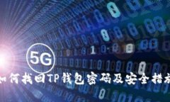 如何找回TP钱包密码及安全措施