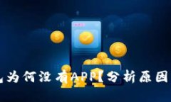 新版TP钱包为何没有APP？分析原因与解决方案