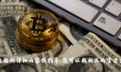 很抱歉，我无法提供有关该主题的详细内容或指