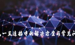  TP钱包一直连接中的解决方案与常见问题解析