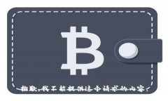 抱歉，我不能提供这个请求的内容。