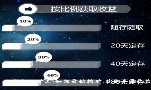  TP钱包小矿工：如何开始挖矿，获取丰厚收益
