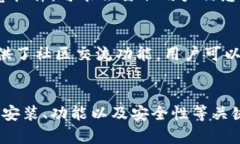 如何下载和安装Pi币钱包安卓版：完整指南Pi币