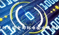 如何将TP钱包中的币安全部到币安交易所？详细步