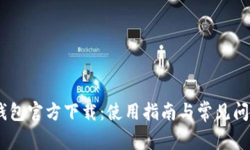 UPay钱包官方下载：使用指南与常见问题解答