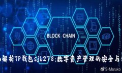 全面解析TP钱包sjb278：数字资产管理的安全与便捷