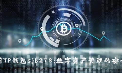 全面解析TP钱包sjb278：数字资产管理的安全与便捷