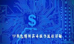 TP钱包博饼买币操作流程详解