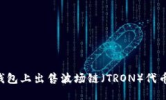 如何在TP钱包上出售波场链（TRON）代币：详细指