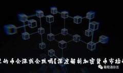 TP钱包里的币会涨或会跌吗？深度解析加密货币市