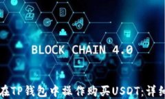 如何在TP钱包中操作购买USDT：详细指南