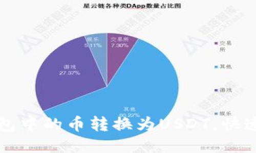 如何将TP钱包中的币转换为USDT，快速简便的指南