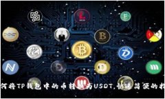 如何将TP钱包中的币转换为USDT，快速简便的指南