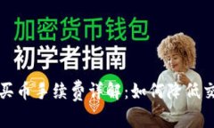 tP钱包买币手续费详解：如何降低交易成本