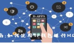 全面指南：如何使用TP钱包进行MDEX挖矿