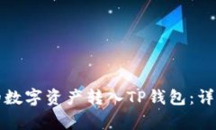 如何将火币账户的数字资产转入TP钱包：详细步骤