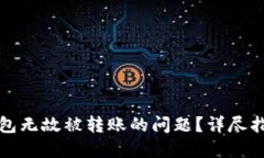 如何解决TP钱包无故被转账的问题？详尽指南与实