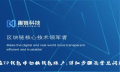 如何在TP钱包中切换钱包账户：详细步骤及常见问