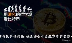 : TP钱包认证指南：快速安全开启数字资产管理之
