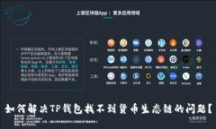 如何解决TP钱包找不到货币生态链的问题？