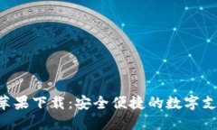 美图e钱包苹果下载：安全便捷的数字支付解决方