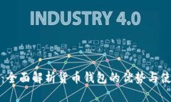 TP钱包：全面解析货币钱包的优势与使用指南