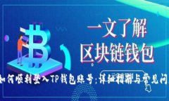 题目：如何顺利登入TP钱包账号：详细指南与常见