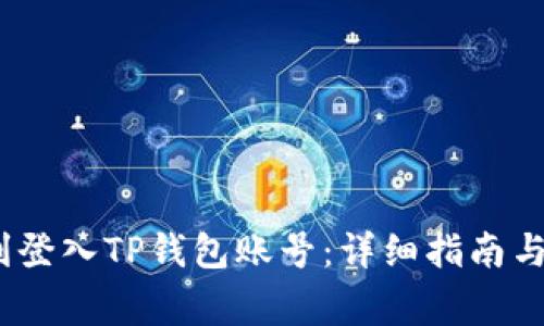 题目：如何顺利登入TP钱包账号：详细指南与常见问题解答