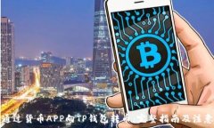   如何通过货币APP向TP钱包转币：完整指南及注意