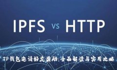 TP钱包邀请好友奖励：全面解读与实用攻略