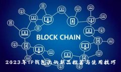 2023年TP钱包上的新品推荐与使用技巧