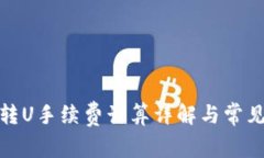 : TP钱包转U手续费计算详解与常见问题解答