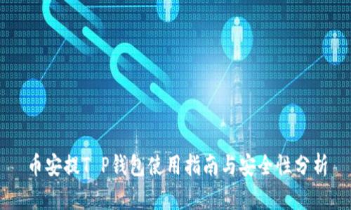 币安提T P钱包使用指南与安全性分析