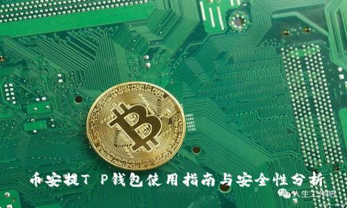 币安提T P钱包使用指南与安全性分析