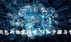如何关闭TP钱包的观察模式：详细步骤与常见问题