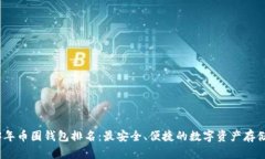 2023年币圈钱包排名：最安全、便捷的数字资产存