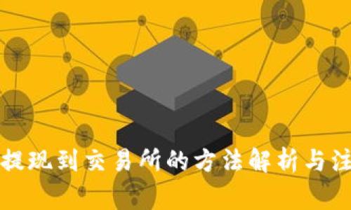 TP钱包提现到交易所的方法解析与注意事项