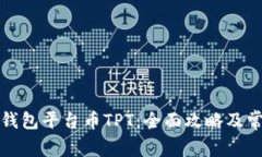如何找到TP钱包平台币TPT：全面攻略及常见问题解