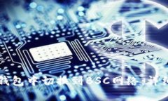 如何在TP钱包中切换到BSC网络：详细操作指南
