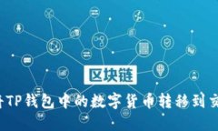 如何将TP钱包中的数字货币转移到交易所？